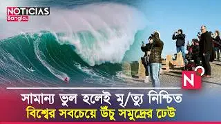 পর্তুগালের নাজারে: যেখানে সমুদ্রের ঢেউ পাহাড়ের সমান উঁচু হয় | Nazare | Portugal | Noticias Bangla