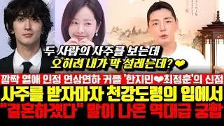 깜짝 열애 인정한 배우 한지민과 잔나비 최정훈의 신점! 사주를 받자마자 천강도령의 입에서 