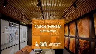 Светодиодные светильники Villy в салоне паркета | SWG