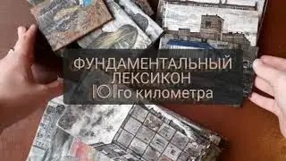 Фундаментальный лексикон 101 го километра