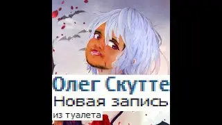 Oleg Skutte - Toiletstep