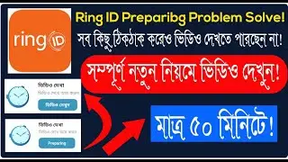 Ring ID তে এখন থেকে শুধু ভিডিও আসবে ! | সম্পূর্ণ নতুন নিয়মে ভিডিও দেখুন ! Ring ID Preparing Problem