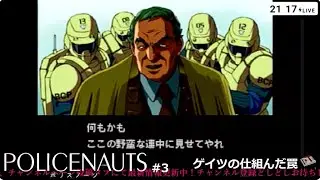 新春シネマチックゲームSP『ポリスノーツ』＃3