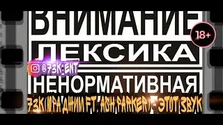 73K (ЮРА ДЖИМ FT. ASH PARKER) - ЭТОТ ЗВУК