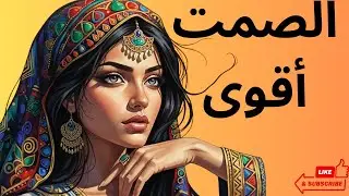 الصمت أقوى