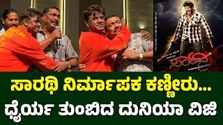ಸಾರಥಿ ನಿರ್ಮಾಪಕ ಕಣ್ಣೀರು... ಧೈರ್ಯ ತುಂಬಿದ ದುನಿಯಾ ವಿಜಿ | Darshan Sarathi Movie Producer | Duniya Vijay