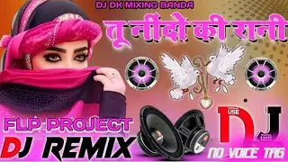 Tu Neendo Ki Rani Main Pyar Ka Sapna #remix #edm_bass_mix #flpproject #djdkmixingbanda 