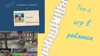 Топ-6 игр в роблоксе