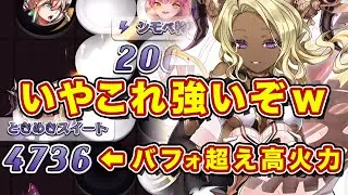 バフォより強くね？魔HP補正ならバレンタインエルロージュの採用全然ありな件【逆転オセロニア】