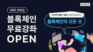 [UDC 2023] 무료강좌 | 이석우 대표와 궤도가 쉽게 알려주는 블록체인의 모든 것!