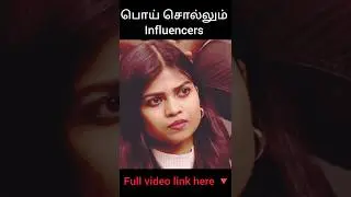 Influencers ஏமாற்றுகிறார்களா vs public talks #funny #neeyanaana #trending #TVK #comedy #tn