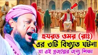 হযরত ওমর রাঃ এর বিখ্যাত ঘটনা যা এই প্রজন্মের জন্য শিক্ষা মাওলানা আজিজুল হক সাহেব Azizul Haque Saheb.