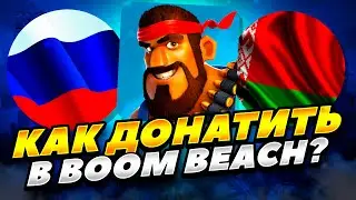 КАК ЗАДОНАТИТЬ В BOOM BEACH В РОССИИ И БЕЛАРУСИ 2023 ГОДУ