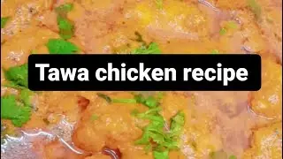 Beti Ne Banai || Tawa Chicken Recipe || Easy Tawa Chicken Quick Recipe