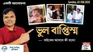 ভুল বাপ্তিস্ম I Dipankar Paul, #baptism, #jesuschrist, #jesus, #gospel