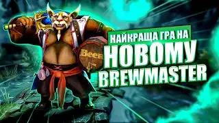 Brewmaster повертається 🍺 | Жорсткий імпакт на 12 500 MMR в Ranked DOTA 2