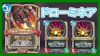 【DQR】復活のドローミネア【ドラゴンクエストライバルズ】