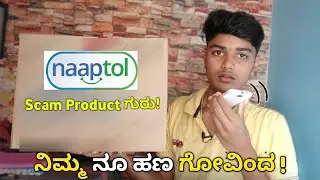 ನಿಮ್ಮ ಹಣ ಗೋವಿಂದ! | Naaptol Moblie scam buying Moblie in naaptol | Naaptol ikall scam | Kannada