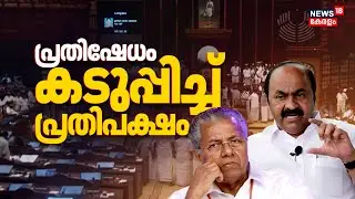 നിയമസഭയിൽ പ്രതിഷേധം കടുപ്പിച്ച് പ്രതിപക്ഷം | Kerala Assembly Session | VD Satheesan | CM Pinarayi