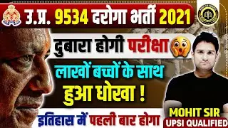 UPSI 9534 भर्ती 2021 🔥 परीक्षा दोबारा होगी? लाखों बच्चों के साथ बड़ा धोखा! अब क्या होगा ? #upsi2021