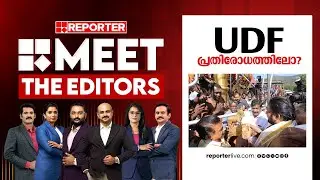 UDF പ്രതിരോധത്തിലോ? | MEET THE EDITORS