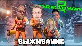 СТИНТ, T2X2, ДРЕЙК И МАЗЕЛЛОВ ВЫЖИВАЮТ В ИГРЕ Dreadway