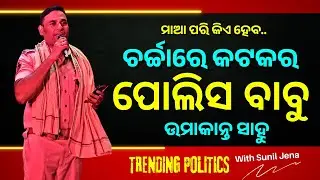 Cuttack Police Officer Wins Hearts During Durga Puja | Trending News | THE POLITICS | ODISHA