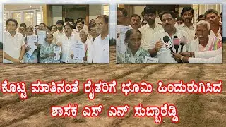 ಕೊಟ್ಟ ಮಾತಿನಂತೆ ರೈತರಿಗೆ ಭೂಮಿ ಹಿಂದುರುಗಿಸಿದ ಶಾಸಕ ಎಸ್ ಎನ್ ಸುಬ್ಬಾರೆಡ್ಡಿ | MLA SN Subbareddy | Farmers |