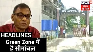 Purnia: Corona Green Zone में है सीमांचल, राहत की सांस ले रहे यहां रहने वाले लोग