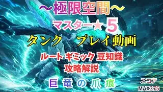 【スタレゾ】巨竜の爪痕マスター5 タンク攻略M5【極限空間】