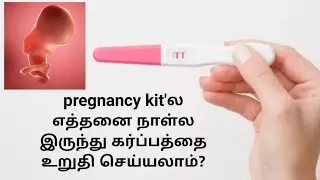 when to take pregnancy test in tamil | pregnant test tamil | how to confirm pregnancy in tamil