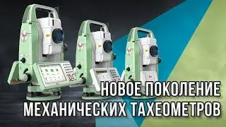 Leica FlexLine: новое поколение механических тахеометров