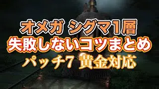 【FF14黄金】オメガシグマ編1層失敗しないコツまとめ【サクッと復習予習! ノーマルレイド パッチ7】