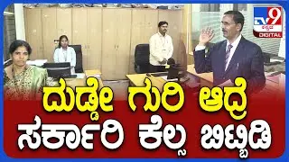 Dy Lokayukta In Action: ಗೂಗಲ್‌ ಪೇ, ಫೋನ್‌ ಪೇ ಮೂಲಕ ಲಂಚ.. ಜಸ್ಟಿಸ್ ಗರಂ| #TV9D