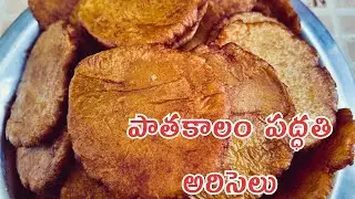 ఈ పద్ధతిలో అరిసెలు  ఇలా చేయండి మేతగా వస్తాయి|| 1కేజీ అరిసెలు కొలతలతో ఈ టిప్స్ తో ట్రై చేయండి👌