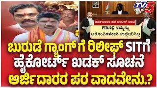 Netravati Buried Body Case: ಬುರುಡೆ ಗ್ಯಾಂಗ್ ಗೆ ರಿಲೀಫ್ SITಗೆ ಹೈಕೋರ್ಟ್ ಖಡಕ್ ಸೂಚನೆ ಅರ್ಜಿದಾರರ ಪರ ವಾದವೇನು
