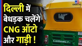 CNG Auto Ban : Delhi में बेधड़क चलेंगे CNG Auto और CNG Car | viral news | NCR | #tv9d