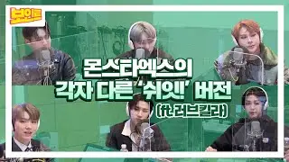 【보인트X몬스타엑스】 몬스타엑스 못하는 게 뭐야?! 노래, 연기, 춤 모든 게 완★벽~! 라디오까지 완벽히 쓸고 가셨습니다!