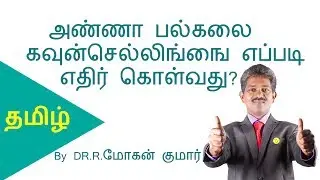 அண்ணா பல்கலை கவுன்செல்லிங்ஙை எப்படி எதிர் கொள்வது? (Anna University Counselling)