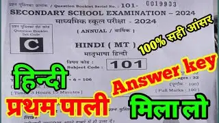 Class 10th Hindi Answer key 2024 ।। 15 Febuary hindi answer key 2024 ।। hindi first shift answer key