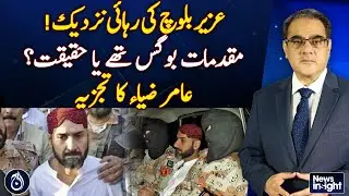 Uzair Baloch's Release Imminent? | Fake Cases or Reality? | Aamir Zia's Analysis - Aaj News
