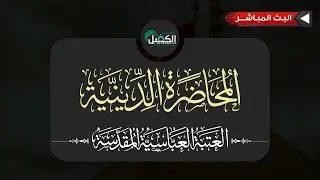 بث مباشر | محاضرة دينية بمناسبة ذكرى شهادة الإمام علي الهادي (عليه السلام) يلقيها السيد احسان الحكيم