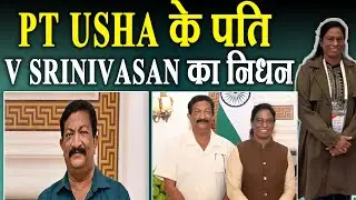PT Usha के Husband V Srinivasan का कैसे हुआ निधन, Kiren Rijiju ने Post कर दी श्रद्धांजलि! FilmiBeat