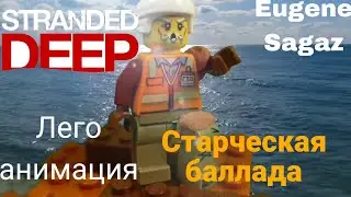 @eugenesagaz - Старческая баллада. Stranded Deep. Лего клип.