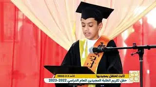 تغطية حفل الطلبة المجيدين بمدرسة ثابت بن كعب