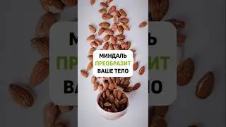Миндаль преобразит вас #рецепты #питание #полезноепитание #здоровье