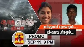 (19/09/2016) Ayutha Eazhuthu Neetchi | Mystery behind Ramkumar's Death...@9PM | Thanthi TV