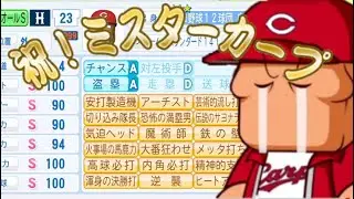 【パワプロ2024】プロ野球12球団広島編　オールS＋金特23個　後編