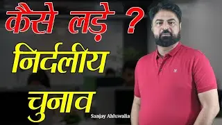 निर्दलीय चुनाव कैसे लड़े ? I Who is independent candidate? |Sanjay Ahluwalia