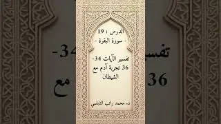 الدرس : 19 - سورة البقرة - تفسير الآيات 34-36 تجربة آدم مع الشيطان | د. محمد راتب النابلسي